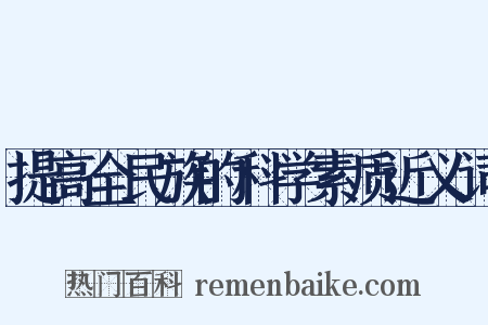 提高全民族的科学素质近义词是什么意思的图片